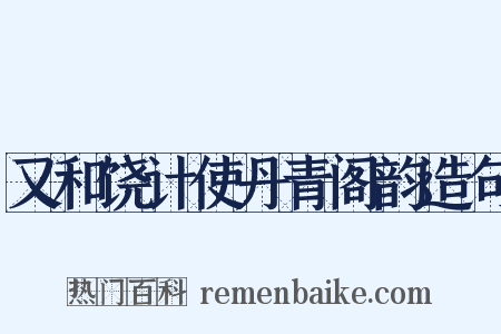 又和饶计使丹青阁韵造句是什么意思的图片